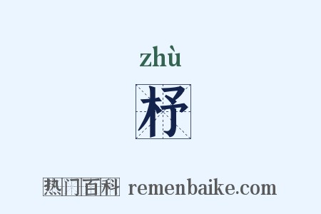 杼是什么意思的图片